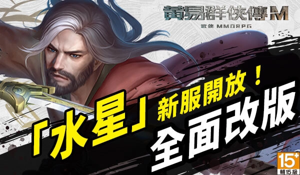 《黃易群俠傳M》盛大改版新服開放 登入送限定坐騎「疾速金雞」