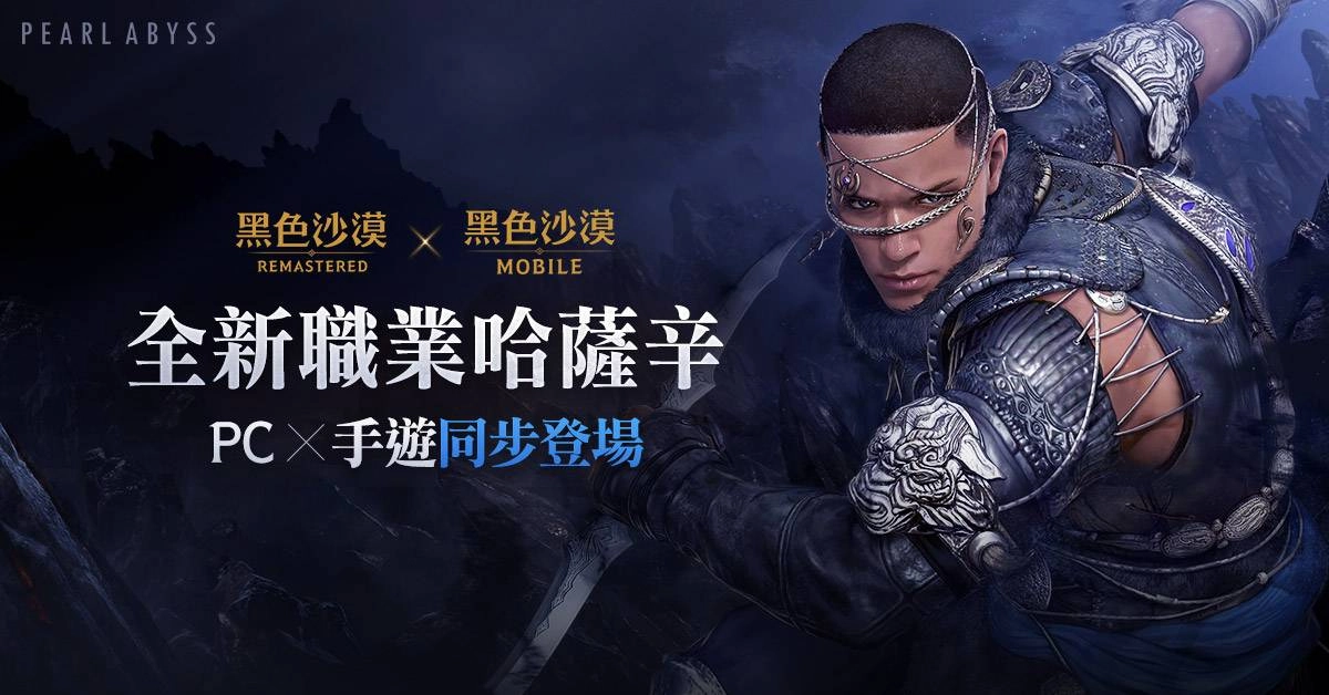 《黑色沙漠 MOBILE》全新職業哈薩辛風爆登場！