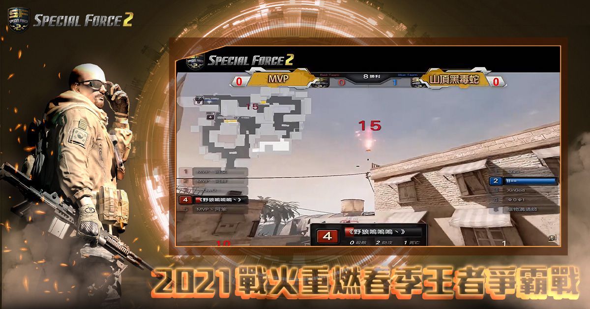 《Special Force 2》2021春季王者爭霸戰線上賽圓滿落幕！ 由隊伍「我們打不贏」奪得冠軍王位！