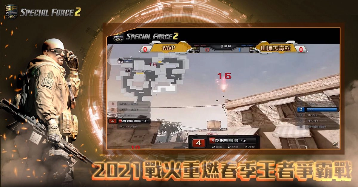 《Special Force 2》2021春季王者爭霸戰線上賽圓滿落幕! 由隊伍「我們打不贏」奪得冠軍王位!