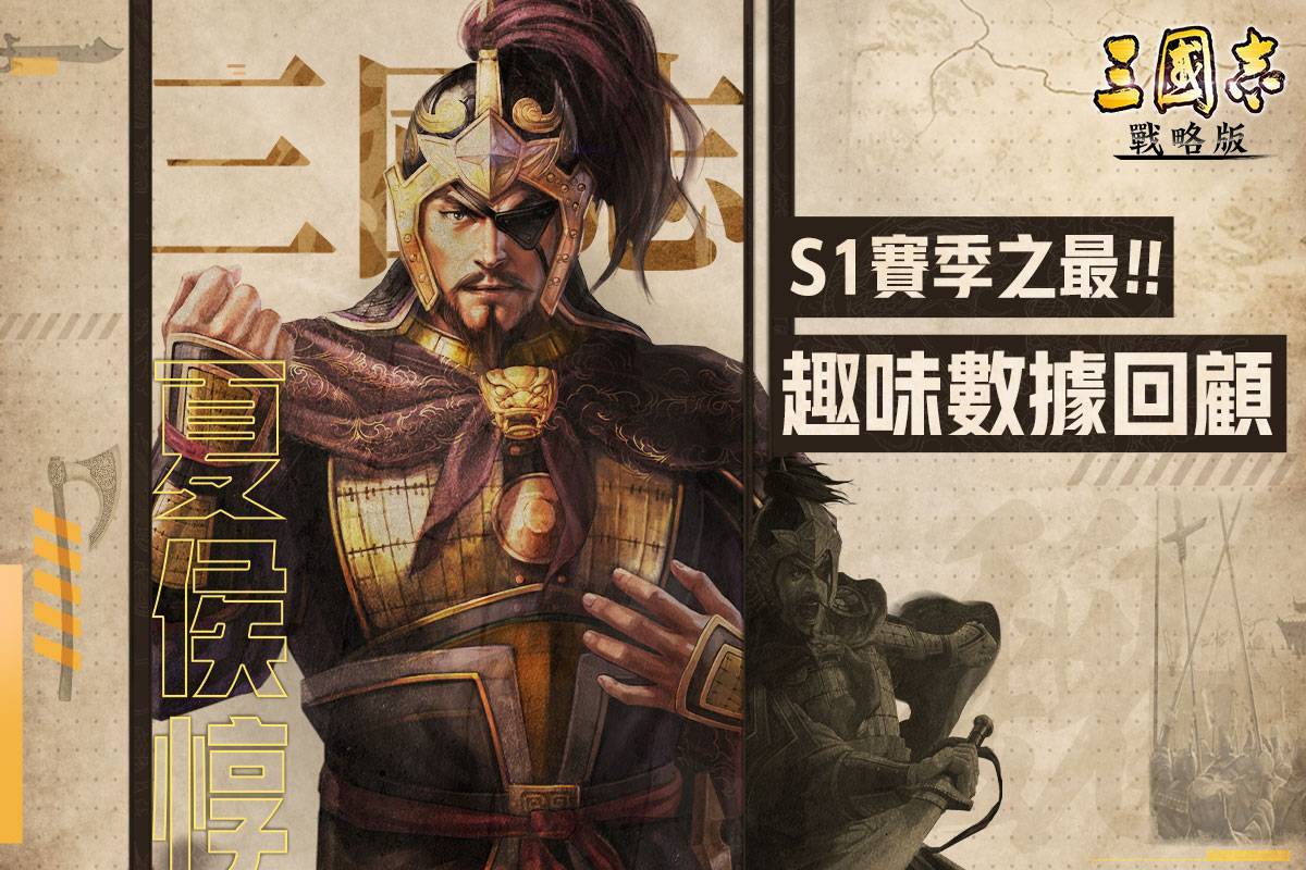 《三國志·戰略版》  二賽季開打榮登榜首 一賽季趣味數據大公開