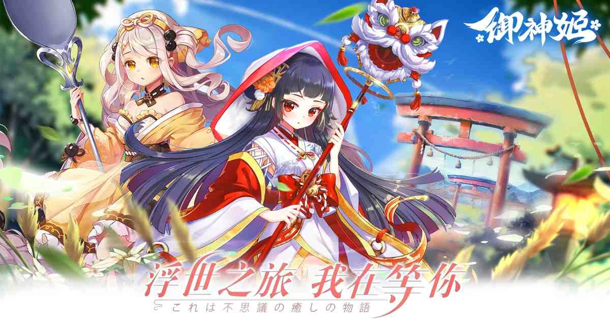 和風萬靈結緣物語《御神姬》邀你共赴夏日清涼祭!