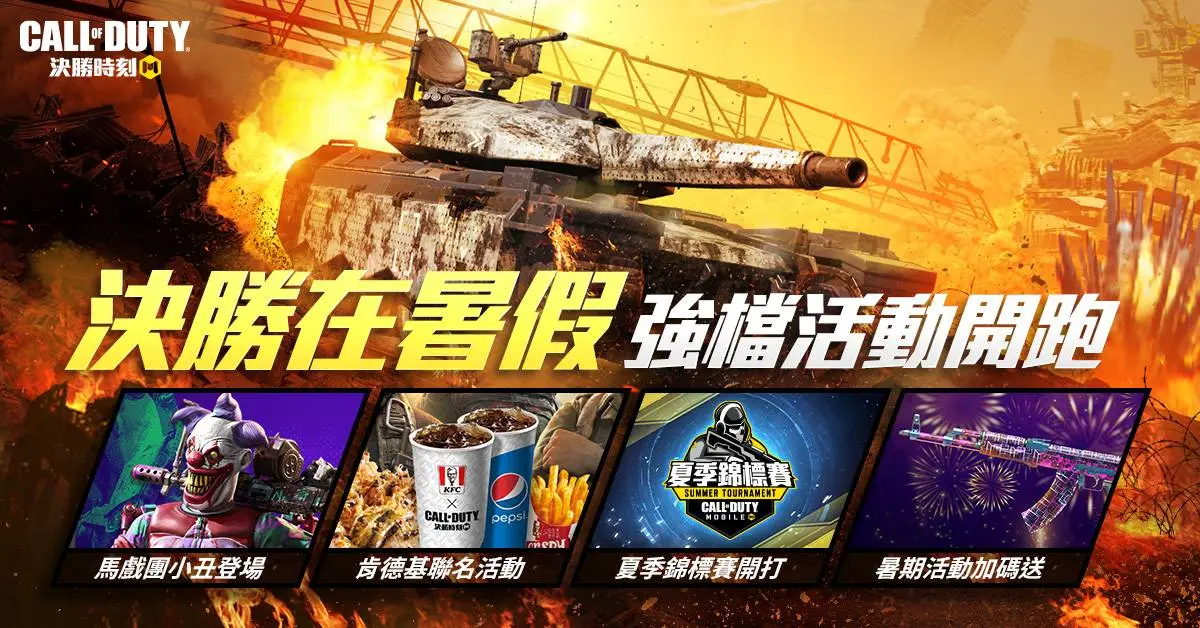 《決勝時刻® Mobile - Garena》宣布，配合已經到來的暑假，將展開一系列主題相關活動。