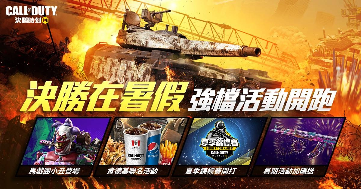 《決勝時刻® Mobile - Garena》宣布,配合已經到來的暑假,將展開一系列主題相關活動。