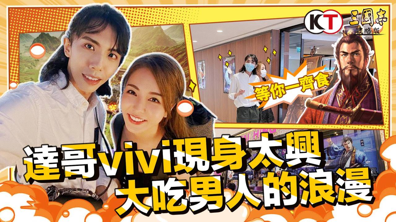 《三國志・戰略版》 達哥現身太興，大吃「男人的浪漫」