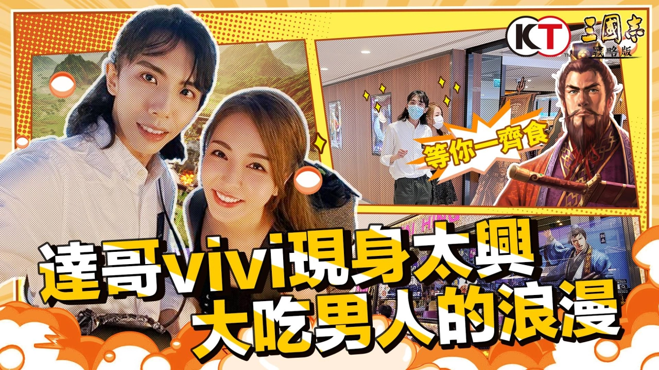 《三國志・戰略版》 達哥現身太興,大吃「男人的浪漫」