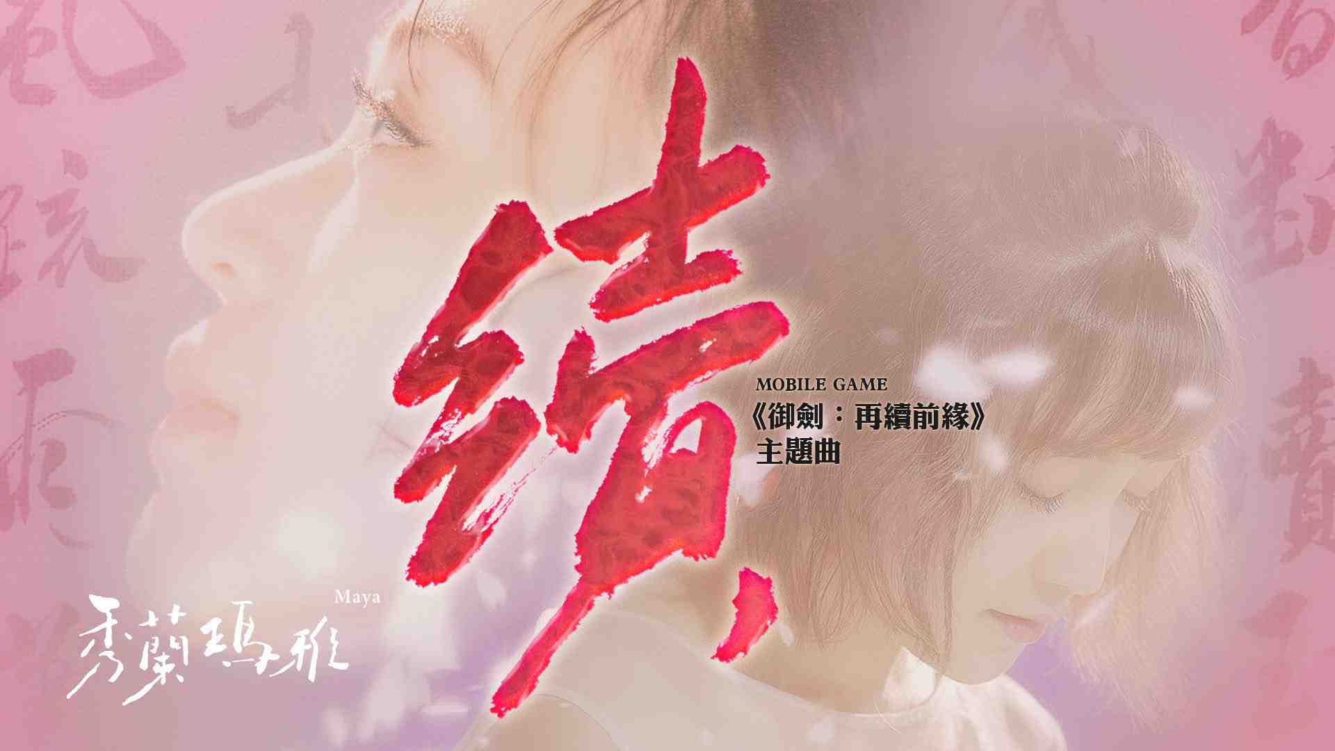 《御劍：再續前緣》上線在即 全新職業篆情登場 觸動心弦遊戲主題曲ＭＶ 金曲歌后秀蘭瑪雅深情獻唱