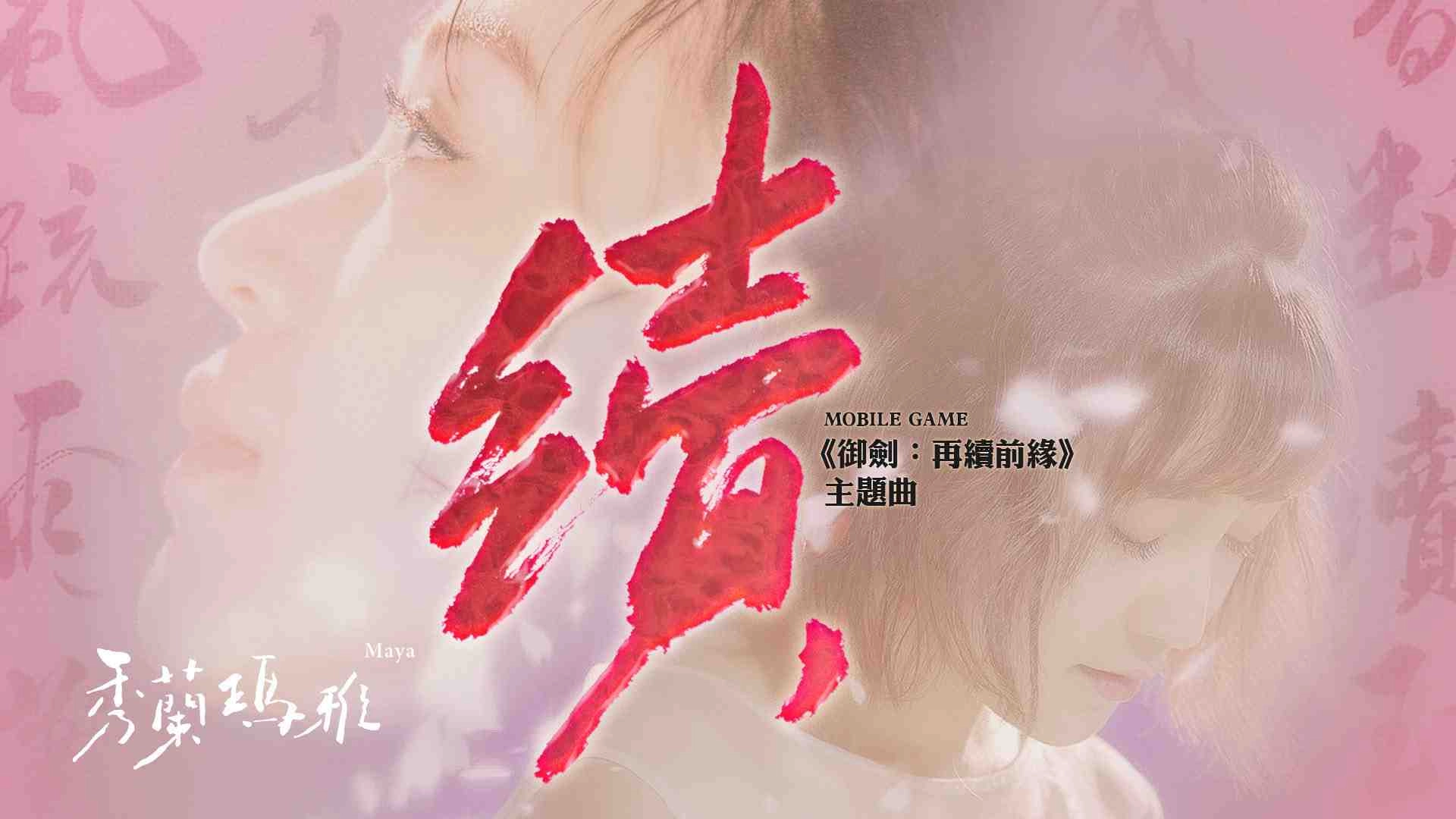 《御劍：再續前緣》上線在即 全新職業篆情登場 觸動心弦遊戲主題曲ＭＶ 金曲歌后秀蘭瑪雅深情獻唱