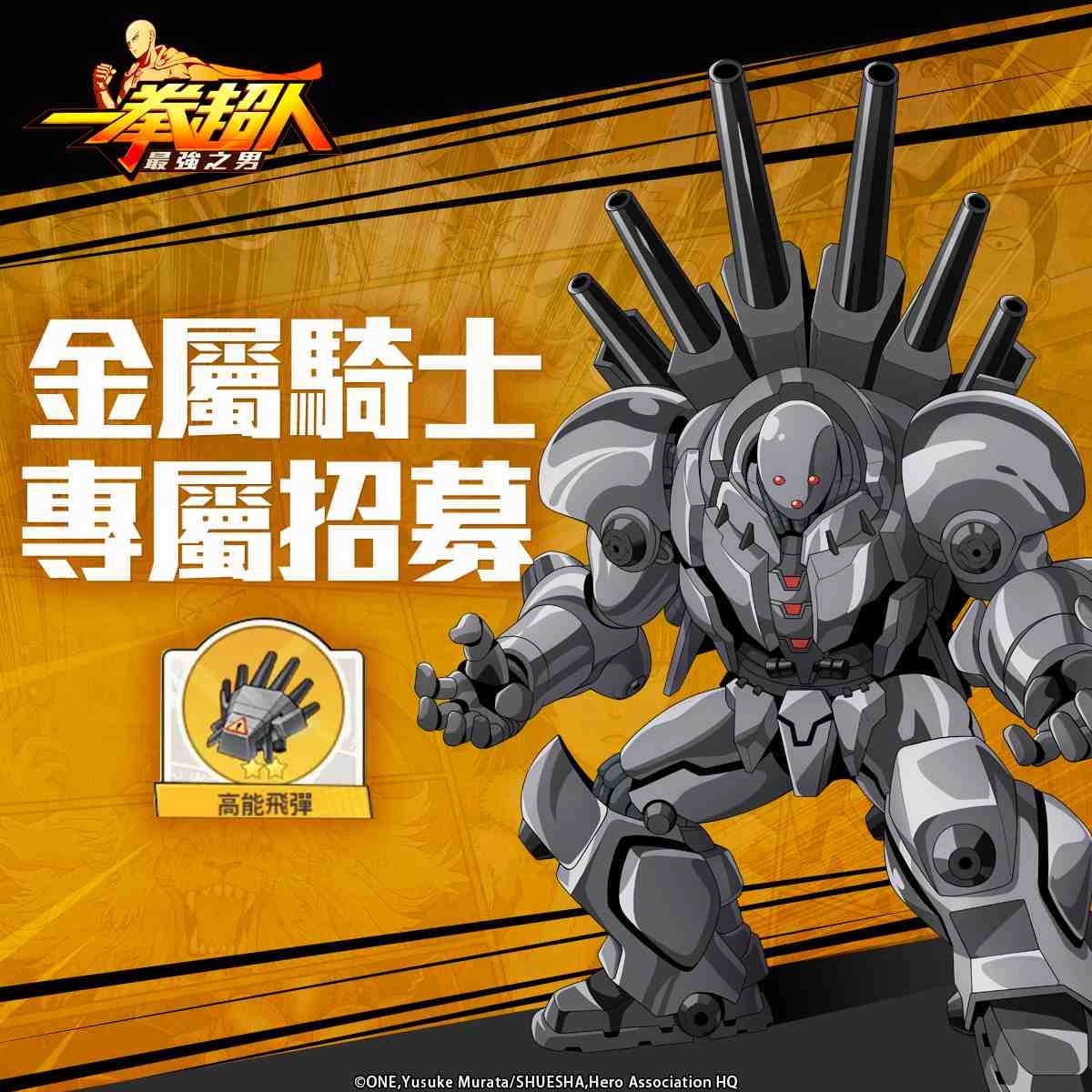 《一拳超人:最強之男》「S級英雄 金屬騎士」重磅復刻!