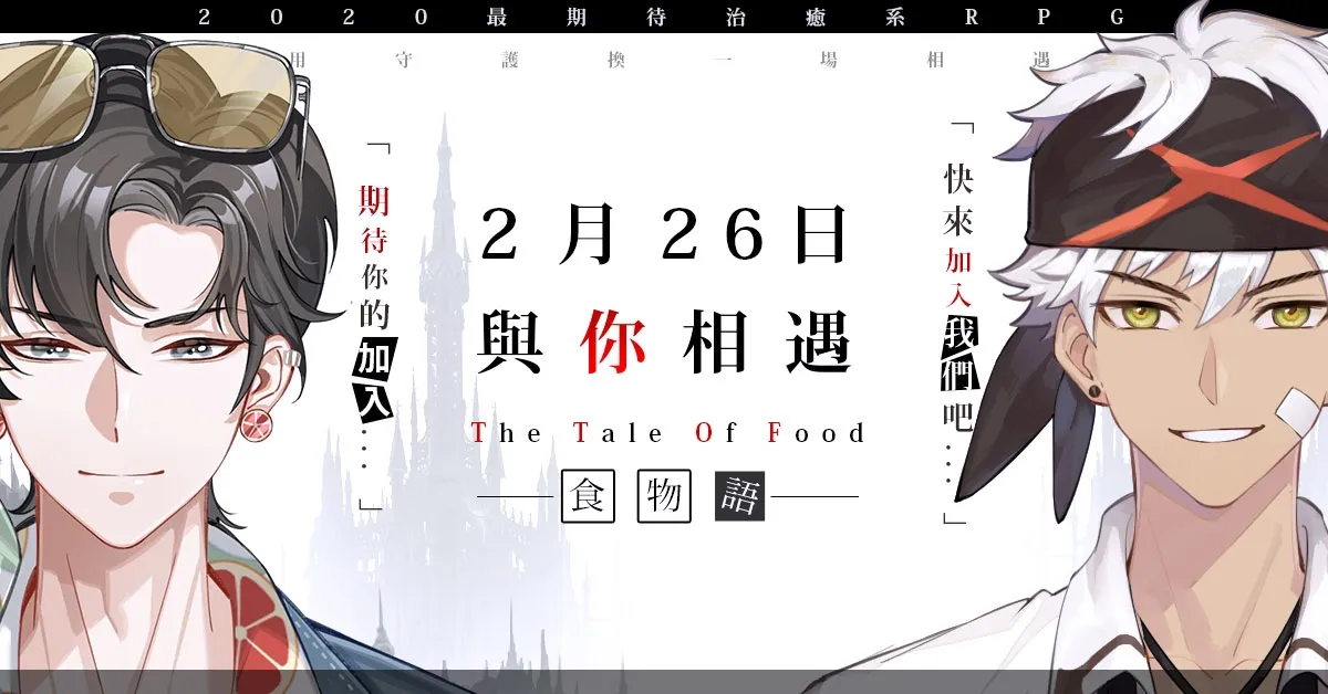 《食物語》2月26日正式公測！御品、珍品食魂免費送！