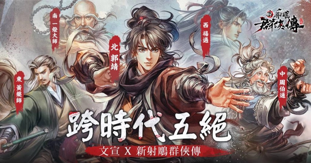 《新射鵰群俠傳之鐵血丹心》 1月21日正式公測 繪師文宣詮釋新武俠風格