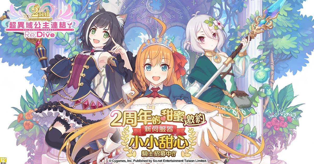 《超異域公主連結☆Re:Dive》「2周年的甜蜜邀約」慶祝活動全面展開 11重周年歡慶好禮全面祭出，新伺服器「小小甜心」限定任務獎勵活動熱烈展開！