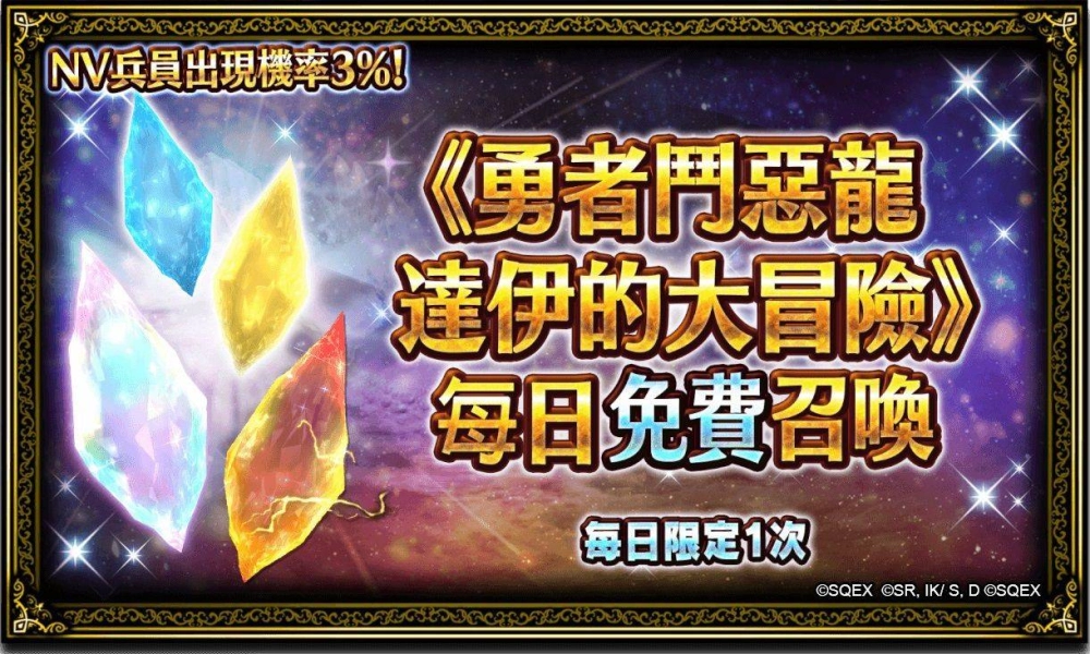 《FFBE》x 《勇者鬥惡龍 達伊的大冒險》合作活動即刻啟動！ 登入送獸王庫羅克泰因！