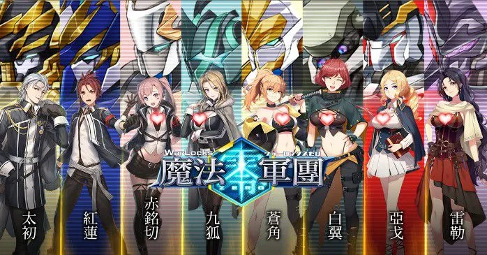 少女與機甲的相遇之時《魔法軍團零》今日於雙平台商店開放下載