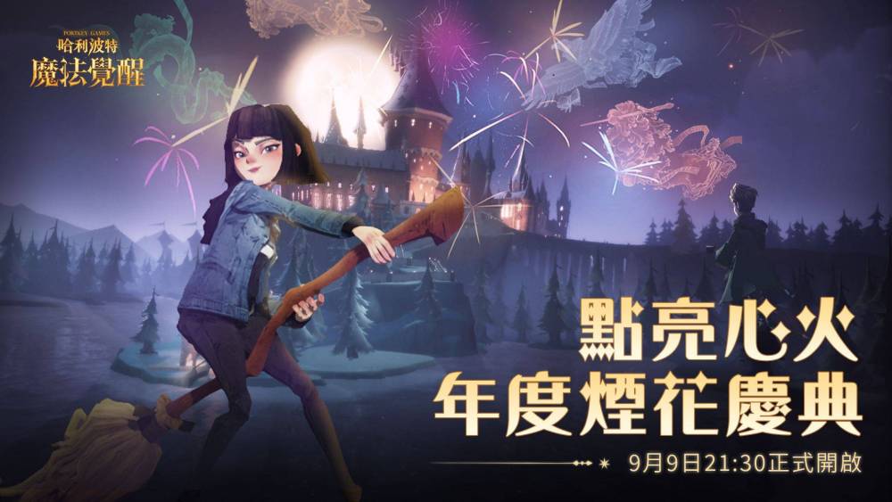 《哈利波特：魔法覺醒》因為有你，魔法成真，魔法週年慶典