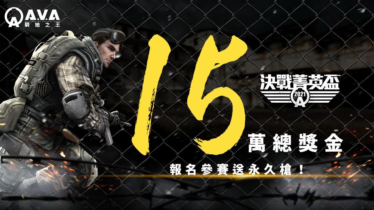 《A.V.A 戰地之王》宣布舉辦 2021《決戰菁英盃》15 萬總獎金 即日開放報名