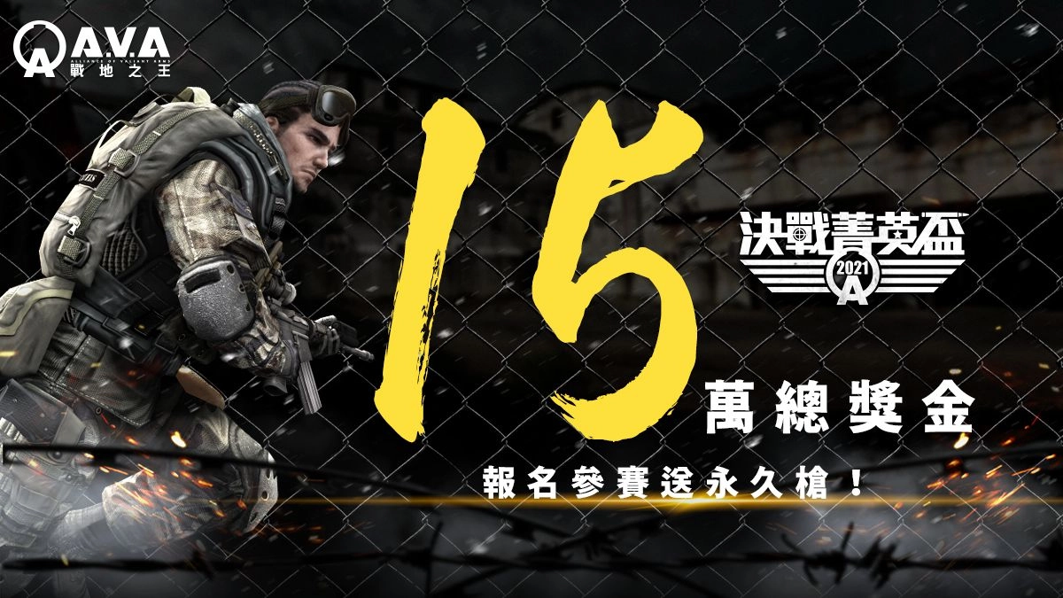 《A.V.A 戰地之王》宣布舉辦 2021《決戰菁英盃》15 萬總獎金 即日開放報名