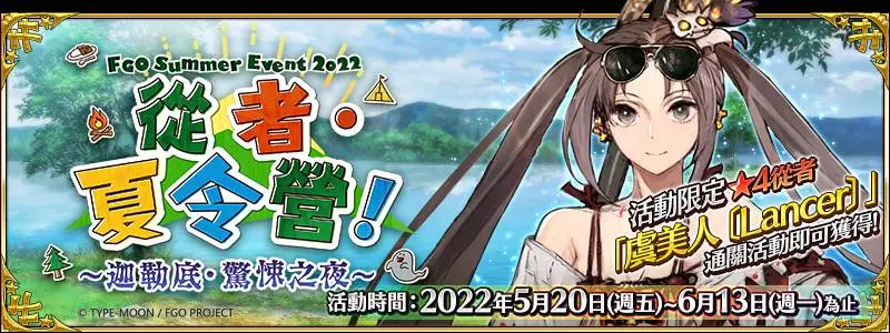 《Fate/Grand Order》繁中版2022夏日活動登場！