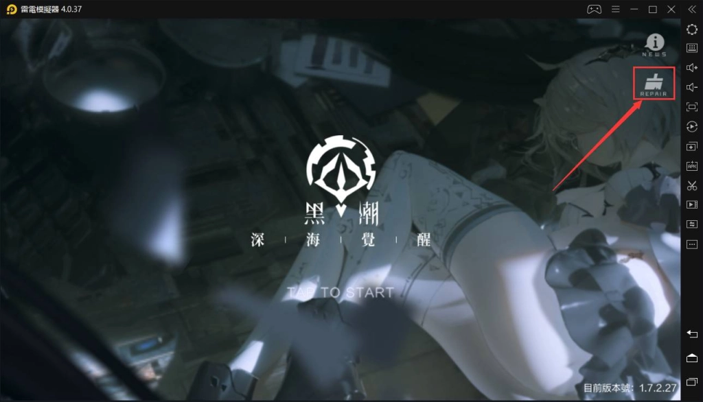 【攻略】如何使用雷電模擬器刷《黑潮:深海覺醒》初始號