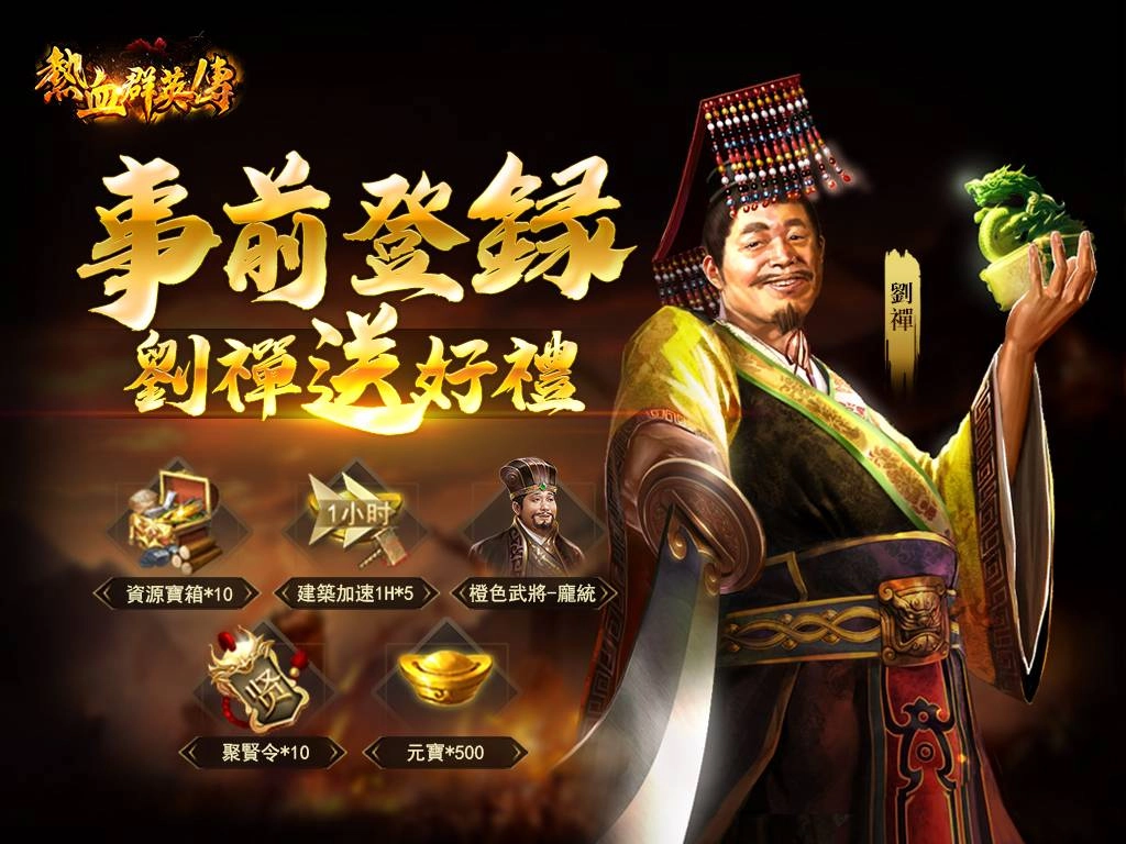 《熱血群英傳》開放事前登錄,即日起登錄就送橙色武將