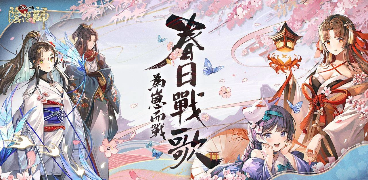 《陰陽師Onmyoji》 正式展開「為崽而戰·春日戰歌」大型應援活動!