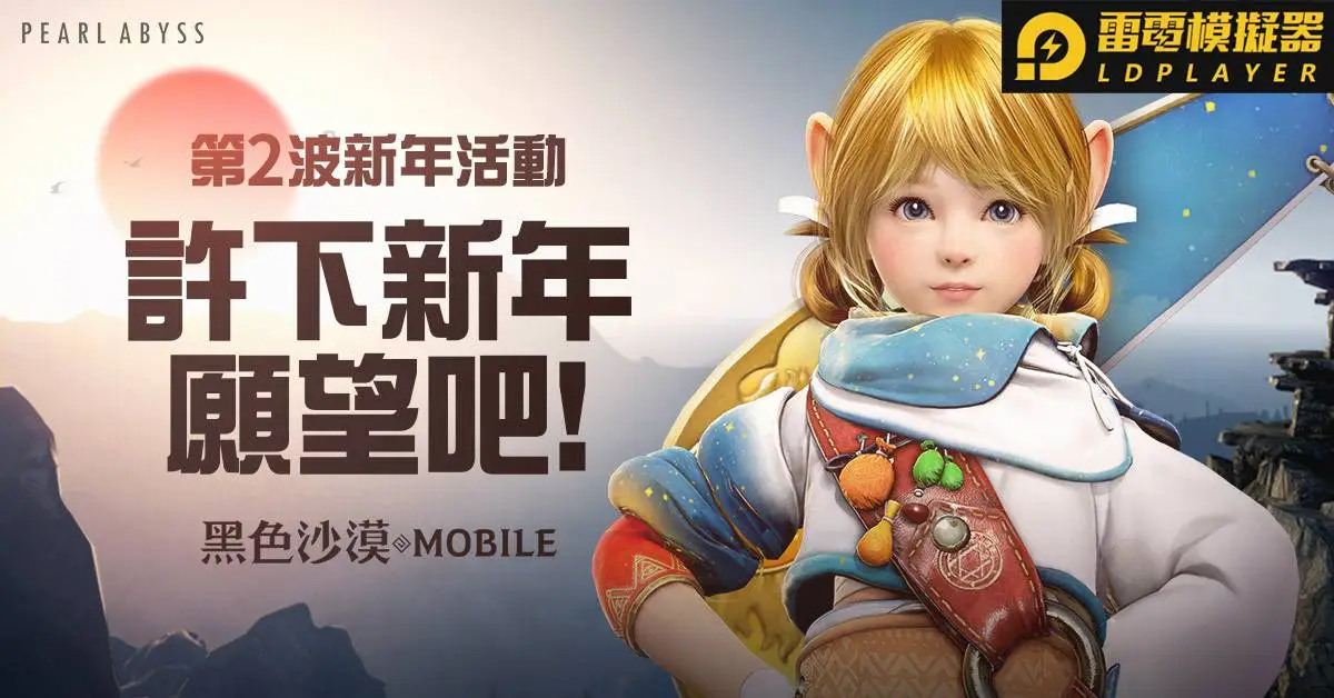 《黑色沙漠 MOBILE》迎向嶄新的一年，新年活動開跑中