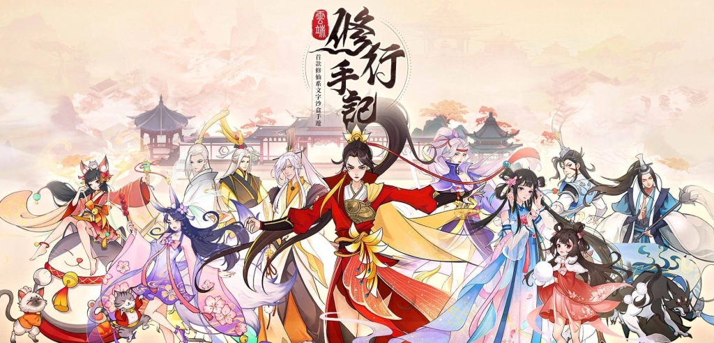 《雲端修行手記》雙平台正式推出 百萬文字高度還原真實修仙之路