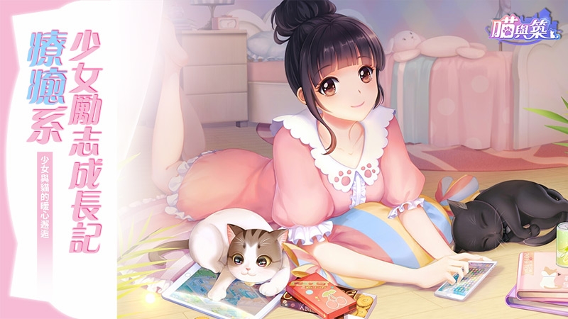 貓咪消除新作《喵與築》於雙平台推出，願各位遇見貓咪消除煩惱！