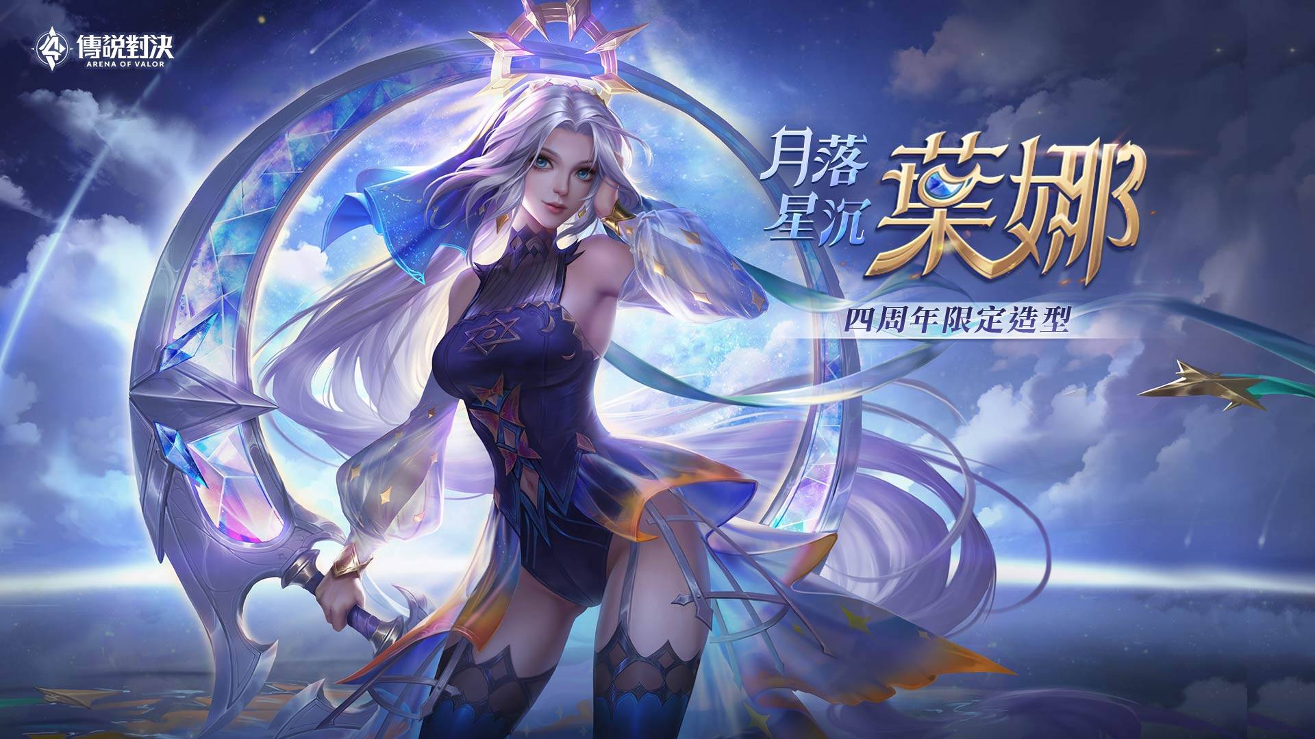 《Garena 傳說對決》四周年系列活動開跑！ 新造型「葉娜 月落星沉」與最新英雄「永夜之魘 洛里昂」降臨傳說戰場