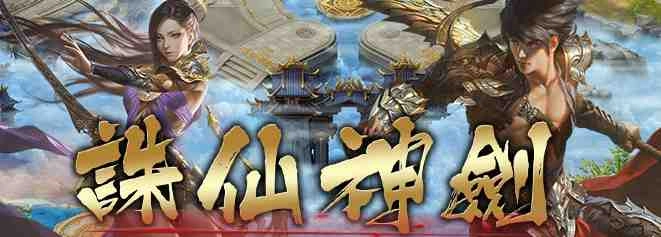 《誅仙神劍》正式宣布火爆公測並釋出相關資訊