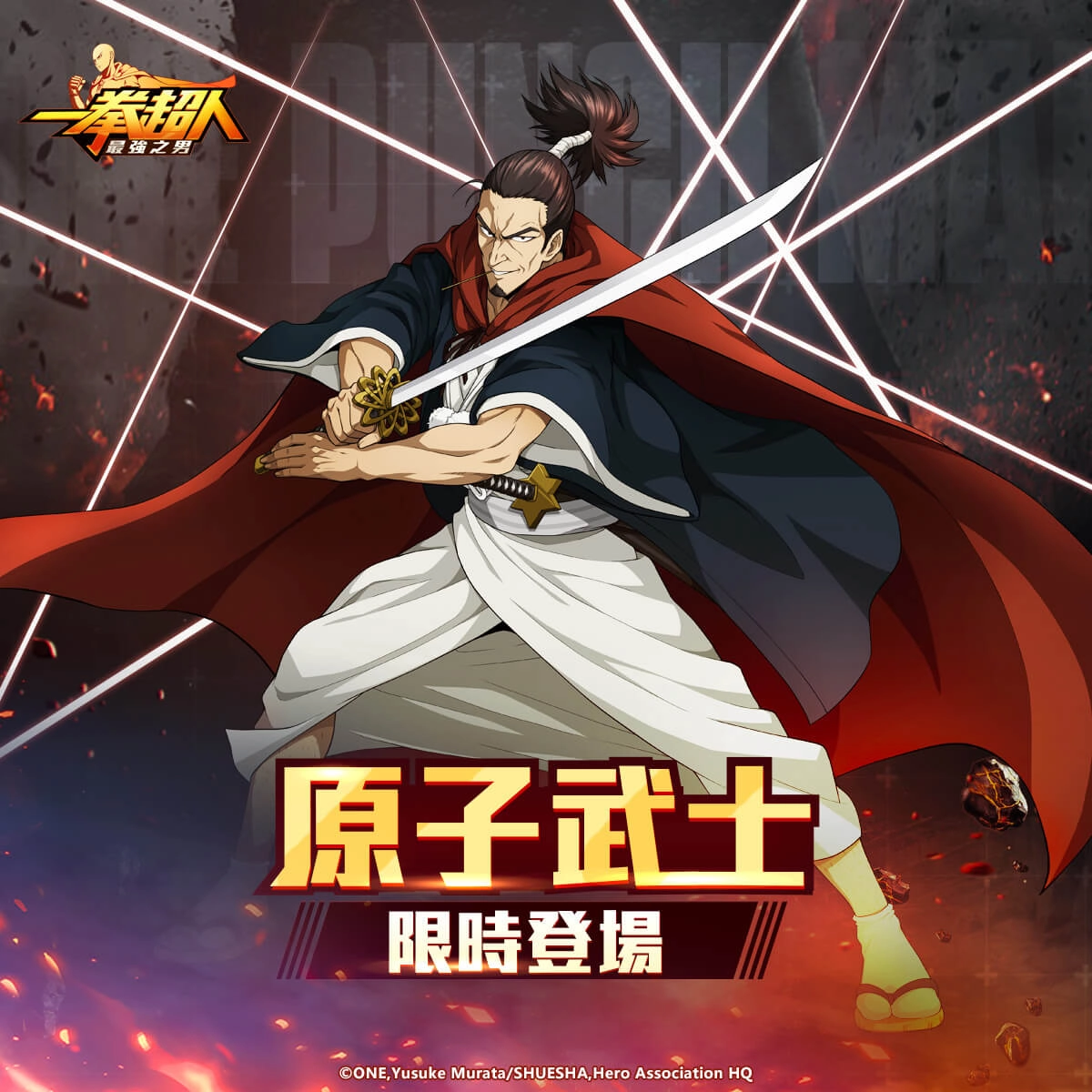 《一拳超人：最強之男》「原子武士」即將光榮復刻！