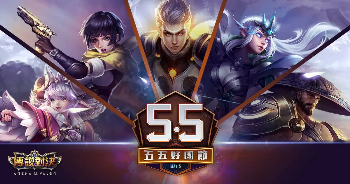 Garena 傳說對決 五五好團節