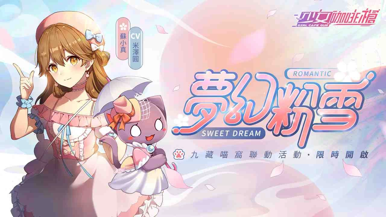 《少女咖啡槍》釋出全新卡池「冬日粉雪」及《九藏喵窩》聯動企劃！同步預告社團新玩法「黑境攻略」