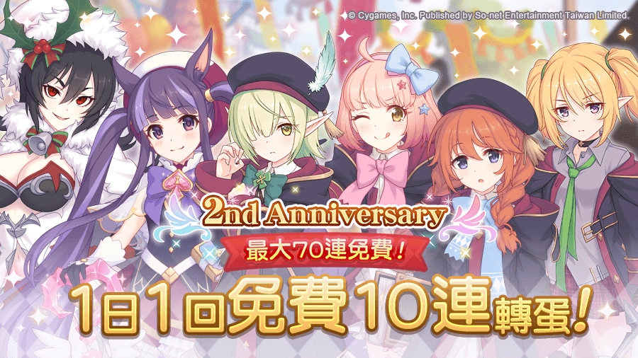 《超異域公主連結☆Re:Dive》「2周年的甜蜜邀約」慶祝活動全面展開 11重周年歡慶好禮全面祭出，新伺服器「小小甜心」限定任務獎勵活動熱烈展開！