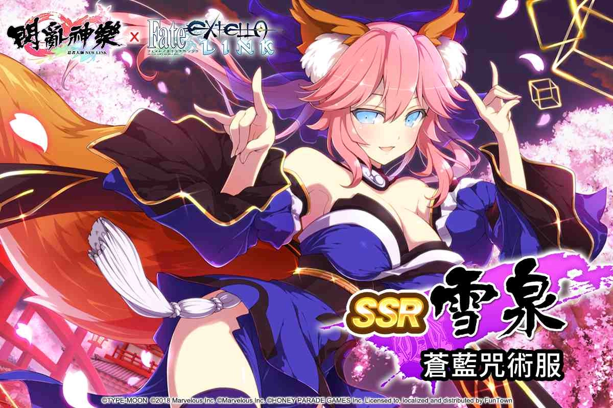 《忍者大師 閃亂神樂NEW LINK》×《Fate/EXTELLA LINK》合作活動開放!