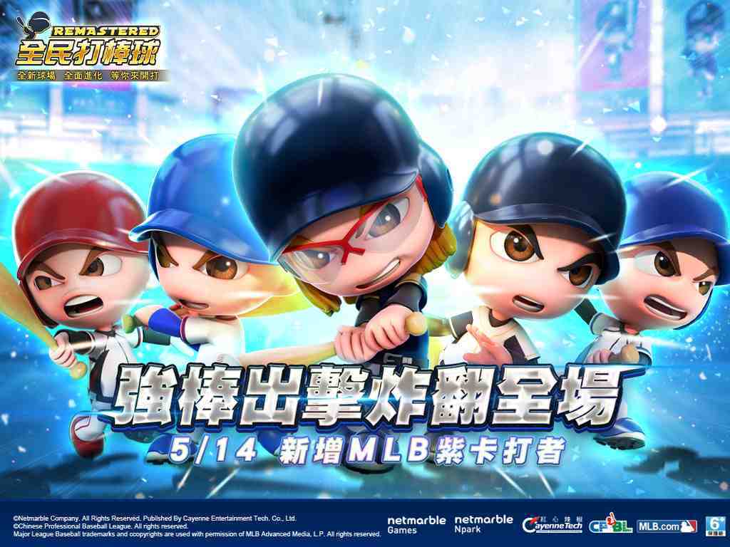 《全民打棒球REMASTERED》推出全新CPBL BEST卡 助你邁向冠軍勝利 新增MLB紫卡與特殊姿勢  MLB選秀活動持續發燒中