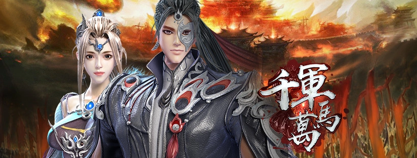 《千軍萬馬》即日起火熱公測起跑