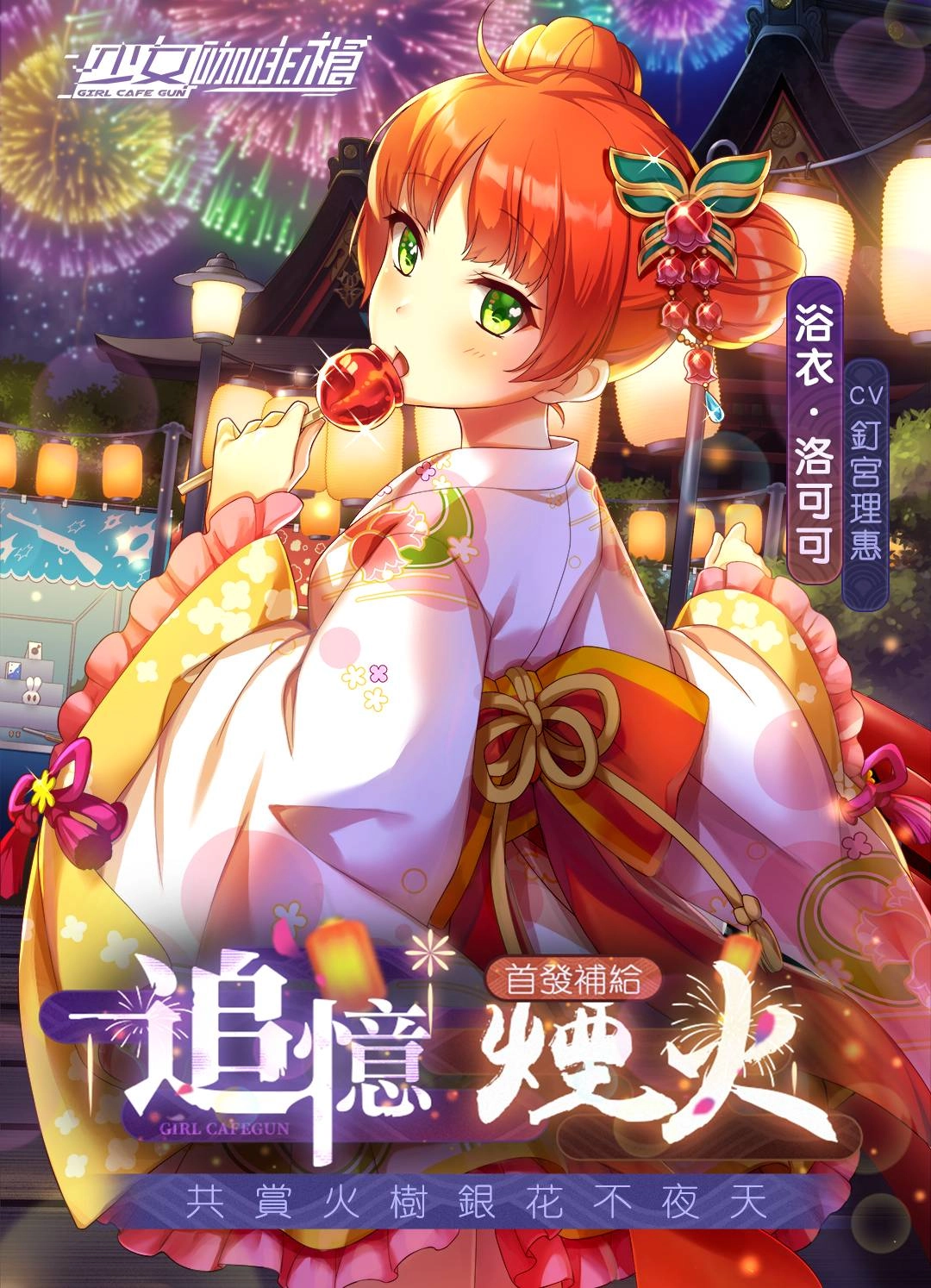 《少女咖啡槍》全新浴衣卡池「追憶煙火」開放獲取！蒐集活動道具免費獲得三星角色卡「浴衣·時無憂」