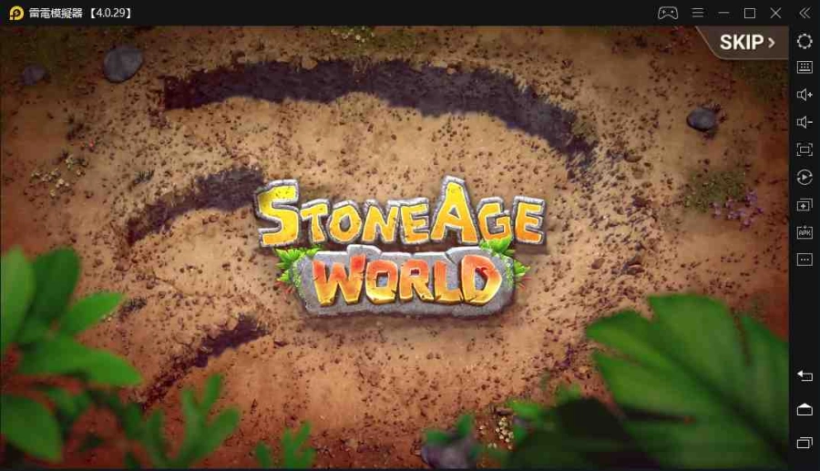 如何在電腦上安裝《石器時代：世界》