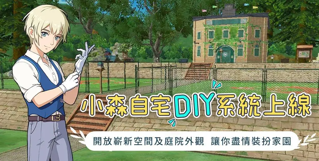 《小森生活》全新自宅DIY系統上線！空中房間登場、打造夢幻花園！