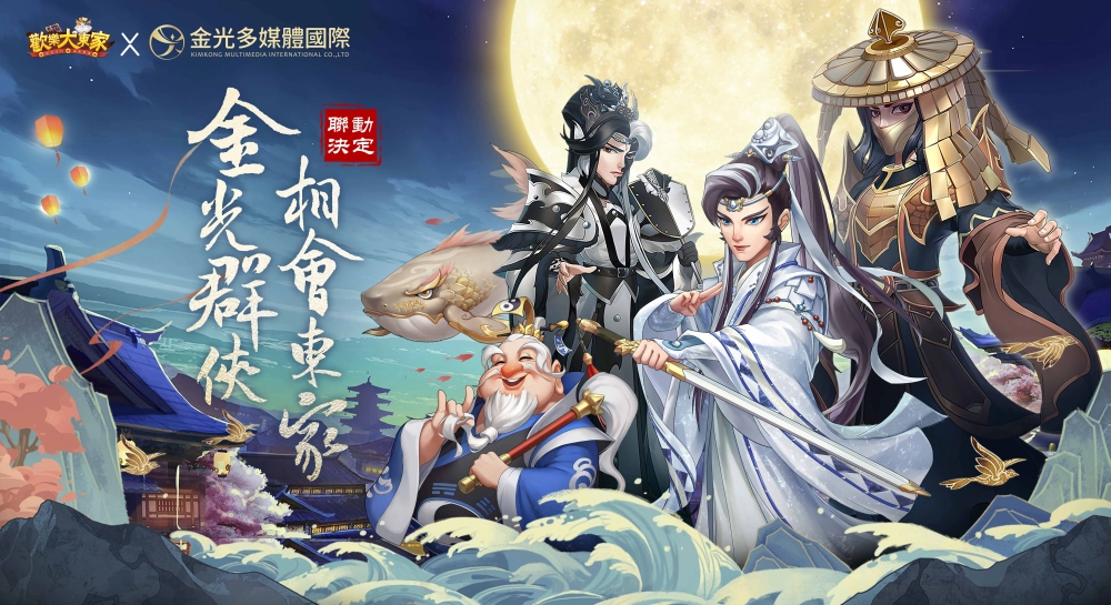  《歡樂大東家》Ｘ《金光布袋戲》聯動決定　布袋戲經典三巨頭角色外觀搶先釋出！