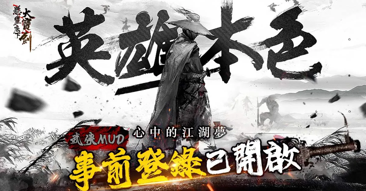 純文字武俠MUD手機遊戲《懸崖底下大寶劍》事前登錄正式開放！