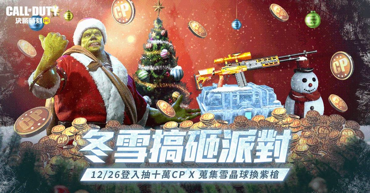 《決勝時刻® Mobile - Garena》年末最強改版:凜冬之戰