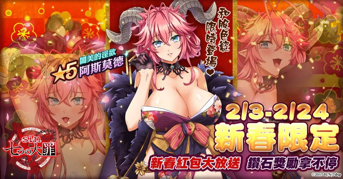 《sin 七大罪～魔王崇拜～》 2月新春活動連發！和服色慾期間限定降臨