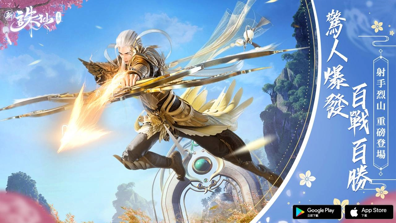 驚人爆發力輾壓全場!射手“烈山”降臨《新誅仙》! 雙型態新職業重磅來襲!