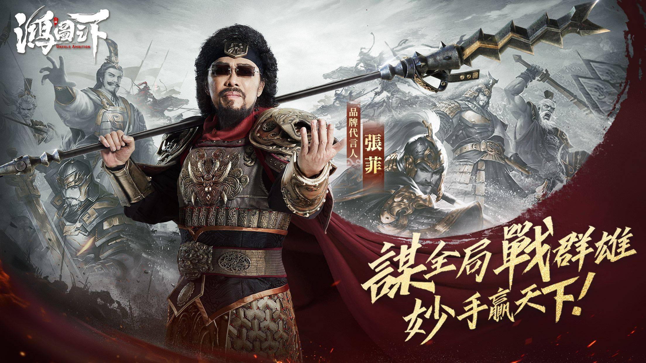 張菲代言《鴻圖之下》 4月14日公測，首波宣傳影片搶先曝光!