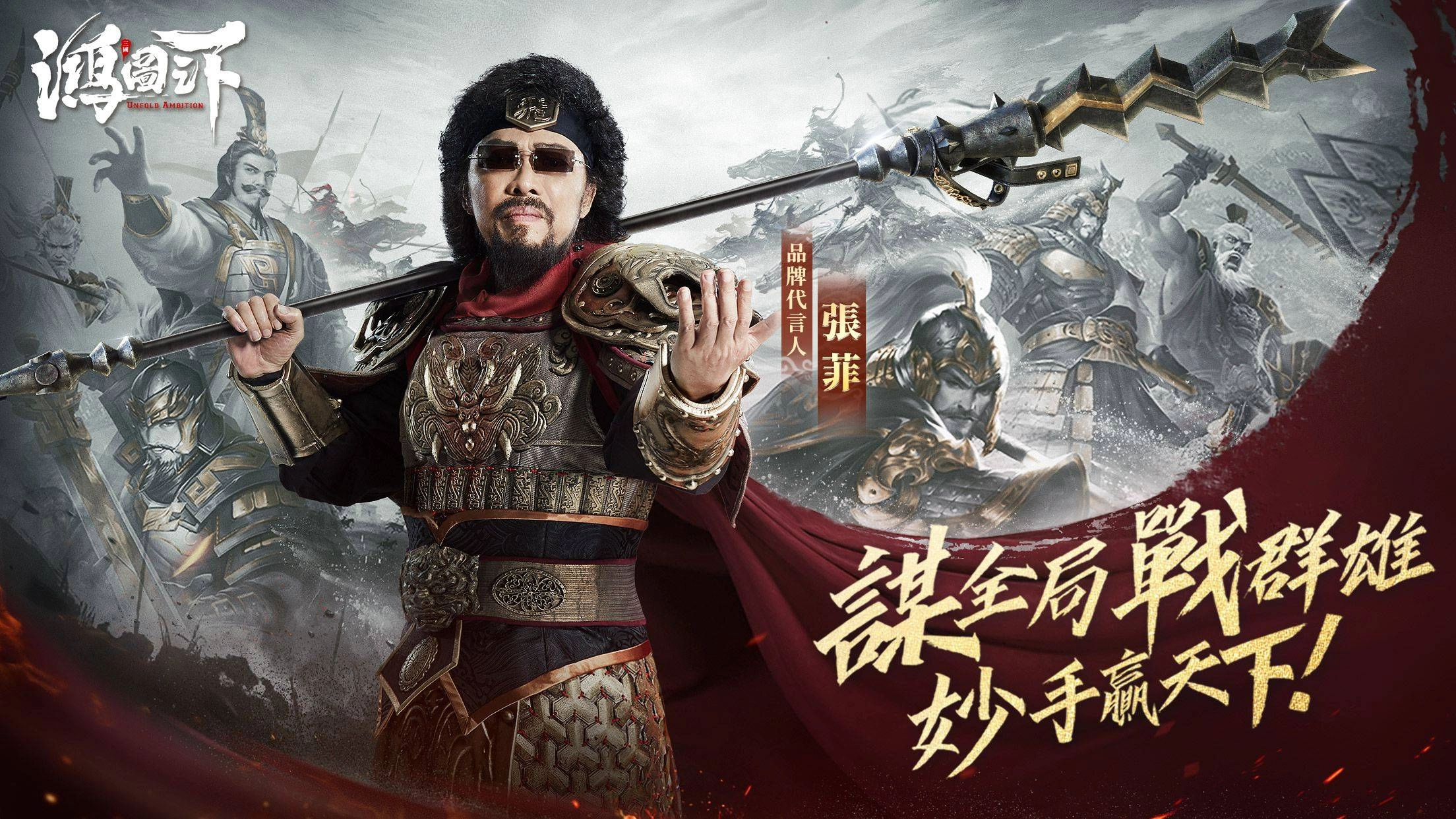 張菲代言《鴻圖之下》 4月14日公測，首波宣傳影片搶先曝光!
