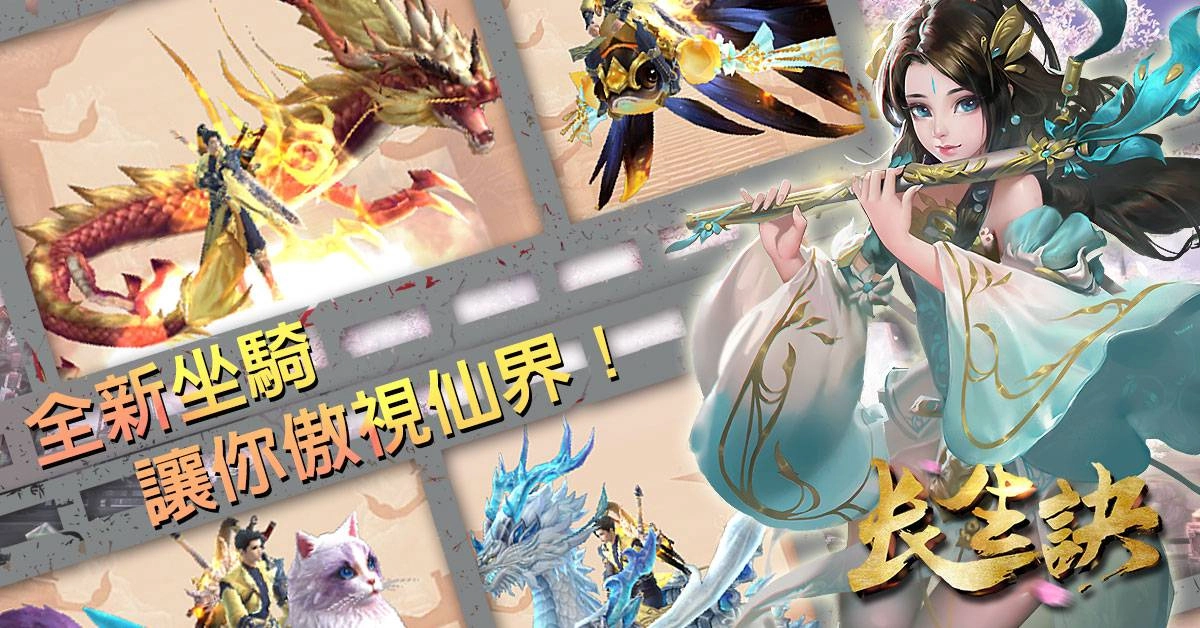 坐騎列隊!天上飛的~地上跑的任你選擇!