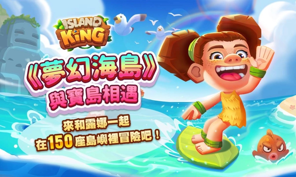 《夢幻海島》與『寶島』相遇!邀吳箐箐、周荀DenKa同玩家一齊轉動魔力轉盤！