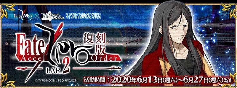 《FGO》繁中版舉辦復刻「Fate/Accel Zero Order -LAP_2-」活動 探究第四次聖杯戰爭異常謎團，6/13一起尋找真相！